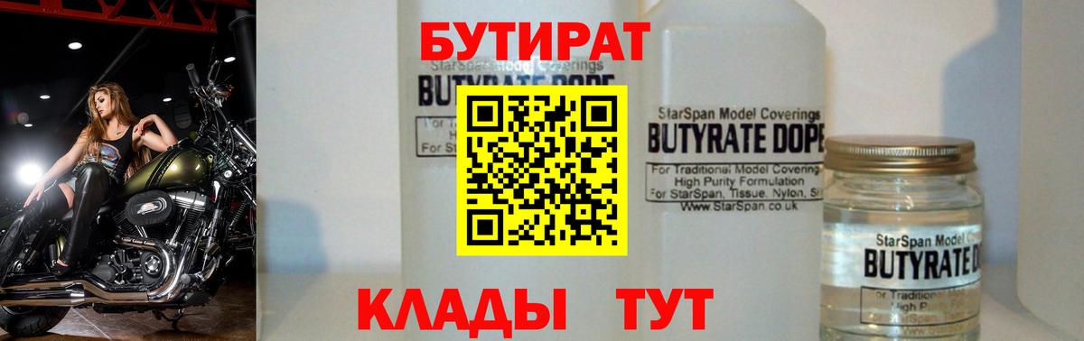 БУТИРАТ BDO Старый Оскол