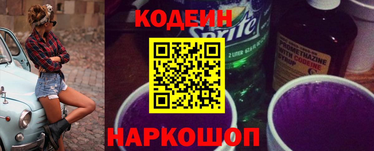 Кодеин Purple Drank  Codein Purple Drank  Старый Оскол  Вход с VPN 